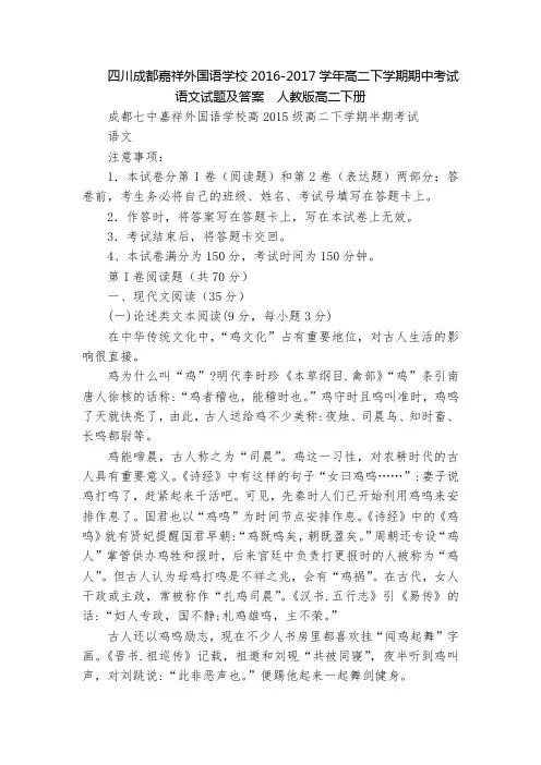 四川成都嘉祥外国语学校2016-2017学年高二下学期期中考试语文试题及答案  人教版高二下册