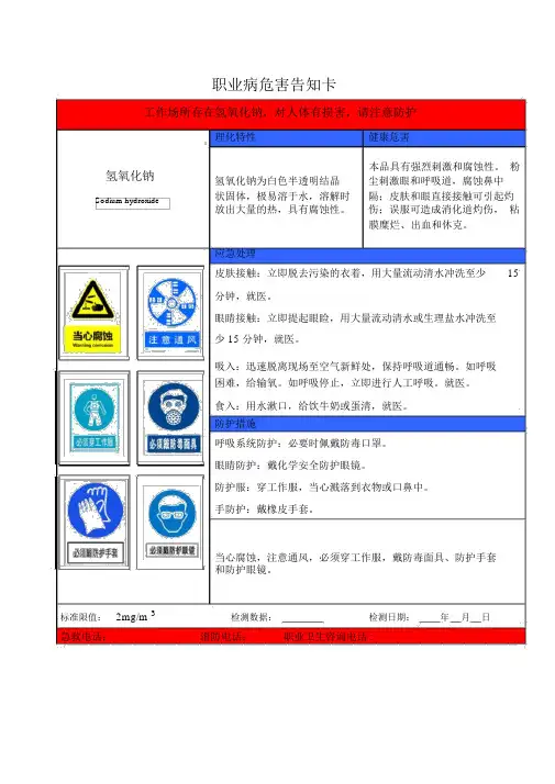 氢氧化钠职业病危害告知卡66