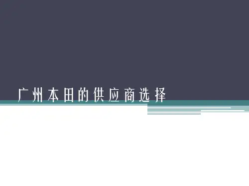 广州本田的供应商选择(金彦文改3)