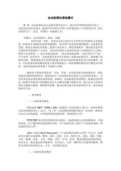 企业标准化理论探讨