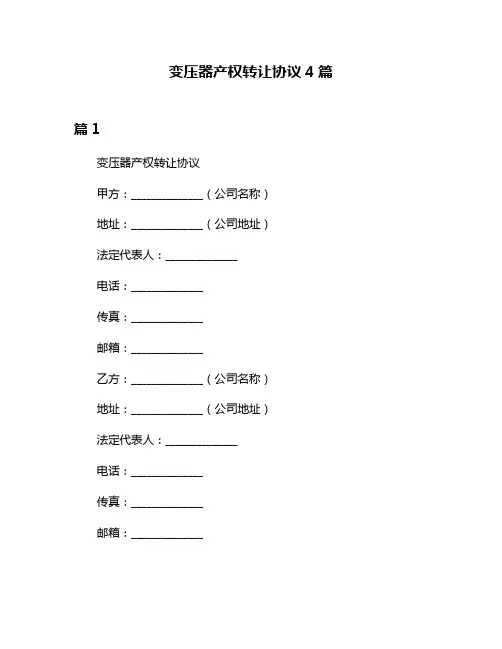 变压器产权转让协议4篇
