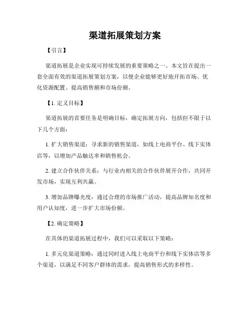 渠道拓展策划方案