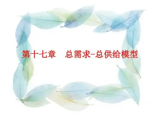 第十七章总需求总供给模型