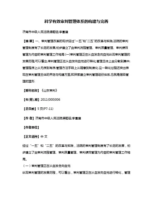 科学有效审判管理体系的构建与完善
