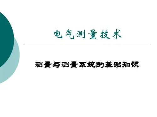 电气测量技术.ppt