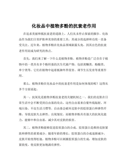 化妆品中植物多酚的抗衰老作用