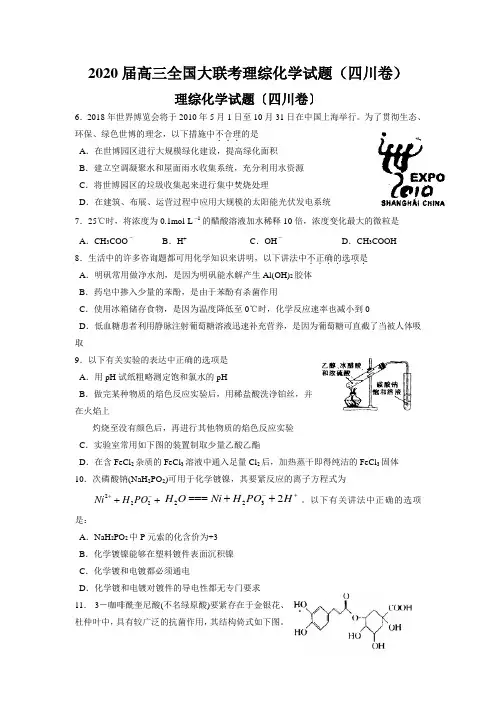 2020届高三全国大联考理综化学试题(四川卷)