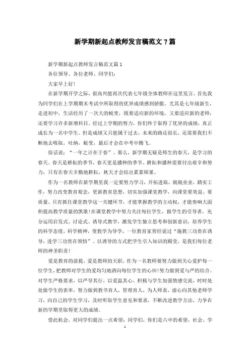 新学期新起点教师发言稿范文7篇
