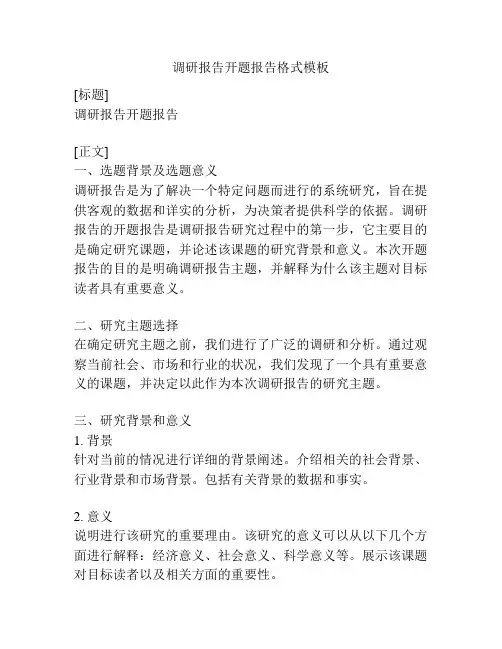 调研报告开题报告格式模板