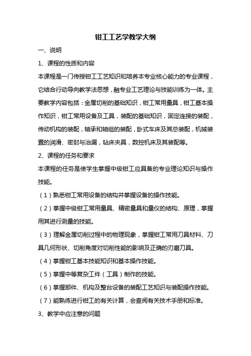 钳工工艺教学大纲