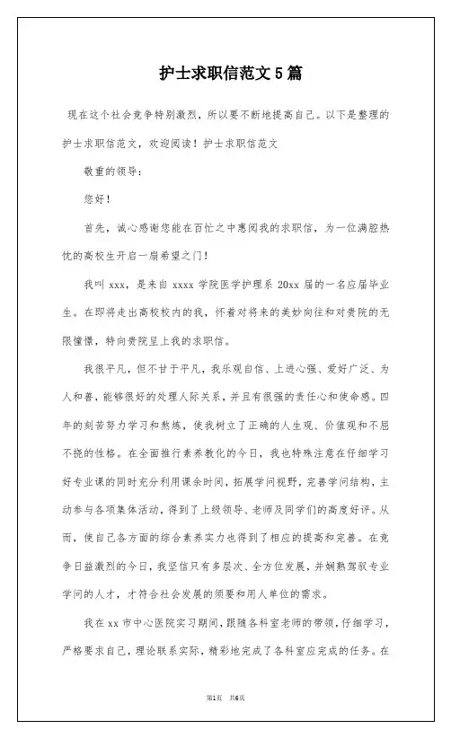 护士求职信范文5篇