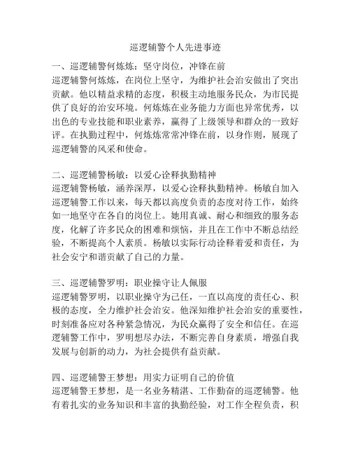 巡逻辅警个人先进事迹