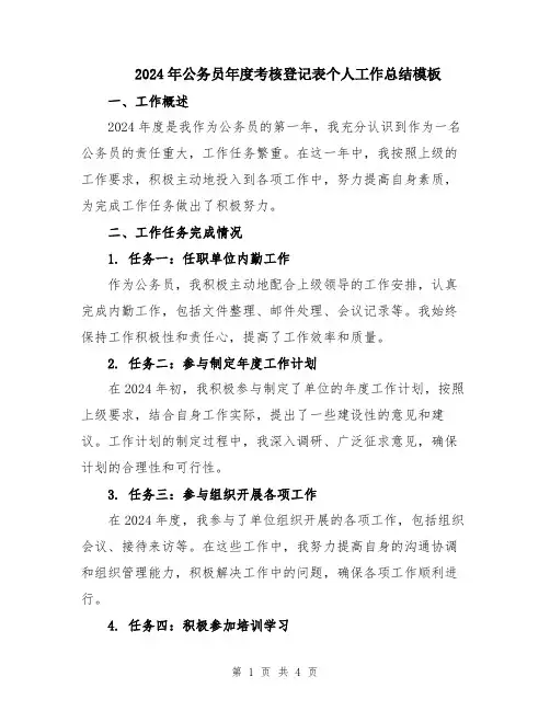 2024年公务员年度考核登记表个人工作总结模板