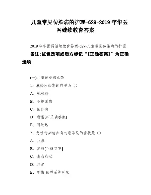 儿童常见传染病的护理-629-2019年华医网继续教育答案