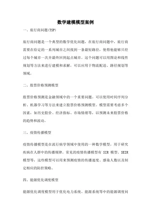 数学建模模型案例