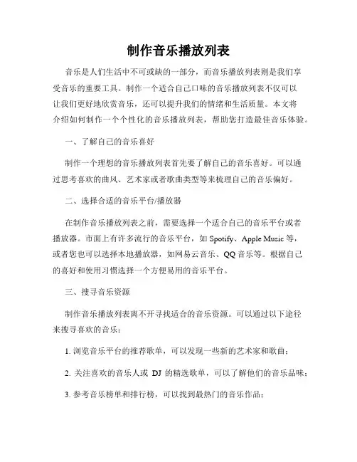 制作音乐播放列表