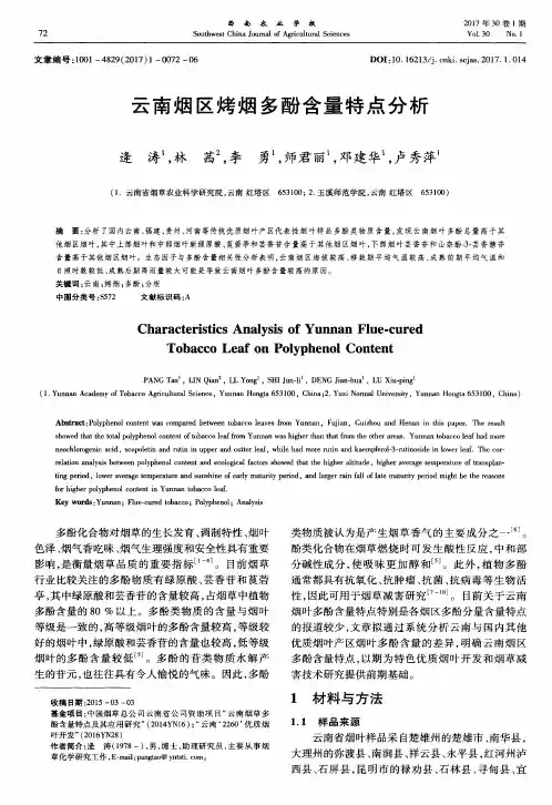 云南烟区烤烟多酚含量特点分析
