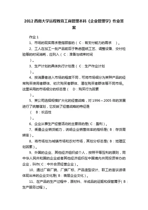 2012西南大学远程教育工商管理本科《企业管理学》作业答案