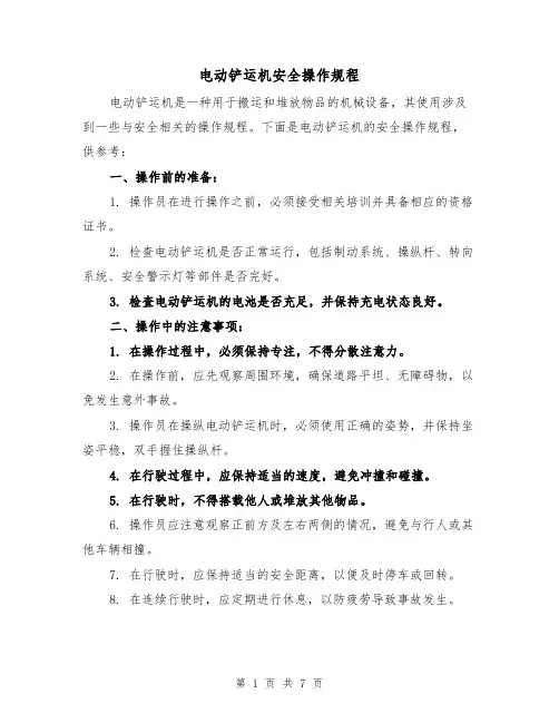 电动铲运机安全操作规程(3篇)