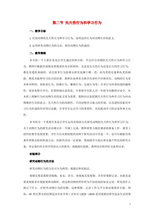 铜陵县十中八年级生物下册第五单元第二章动物的运动和行为第二节先天性行为和学习行为教案2新人教版2