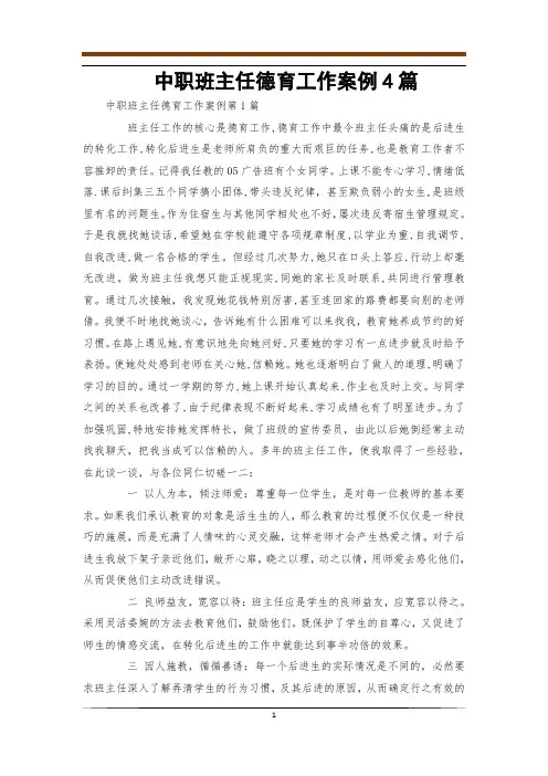 中职班主任德育工作案例4篇