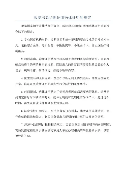 医院出具诊断证明病休证明的规定