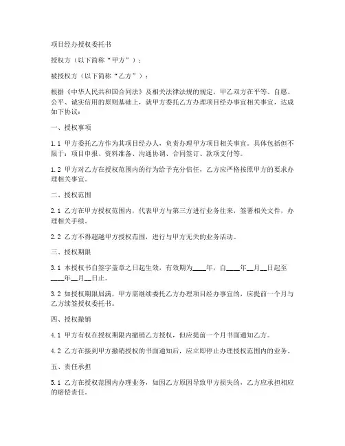 项目经办授权委托书范文