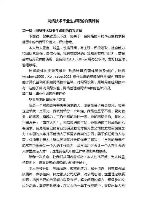 网络技术毕业生求职的自我评价