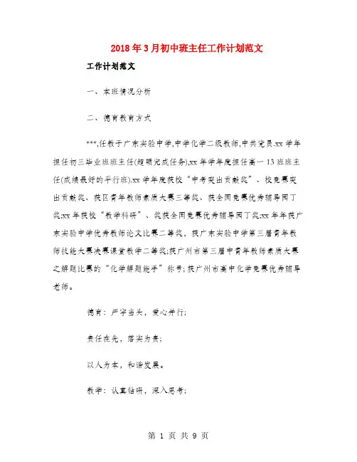 2018年3月初中班主任工作计划范文