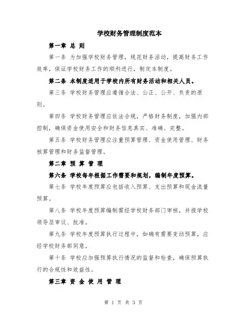学校财务管理制度范本