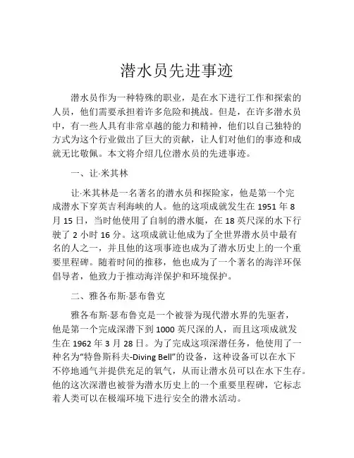 潜水员先进事迹