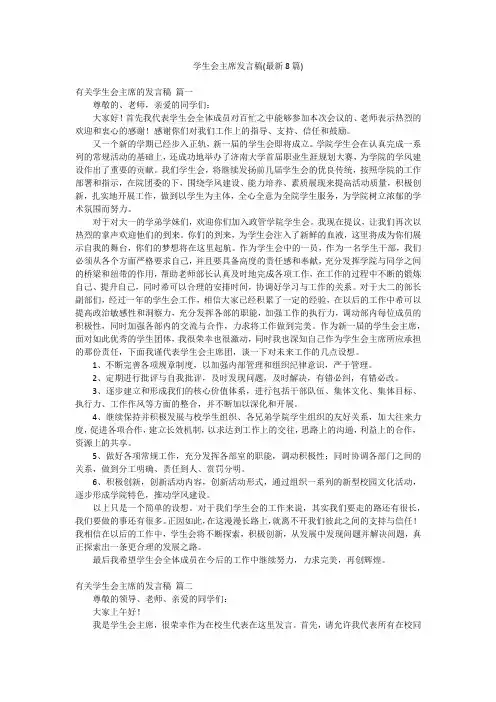 学生会主席发言稿(最新8篇)