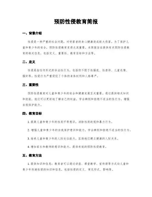 预防性侵教育简报
