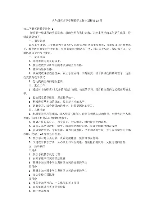 八年级英语下学期教学工作计划精选13篇