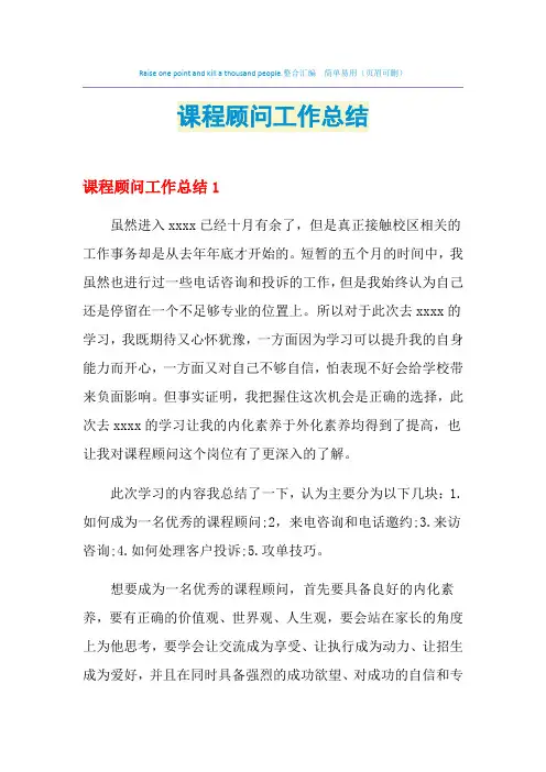 2021年课程顾问工作总结