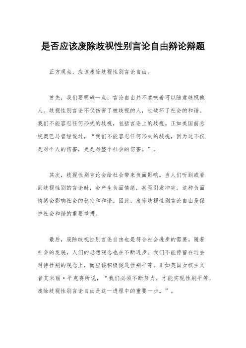是否应该废除歧视性别言论自由辩论辩题