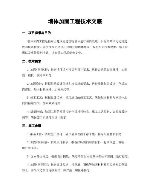 墙体加固工程技术交底