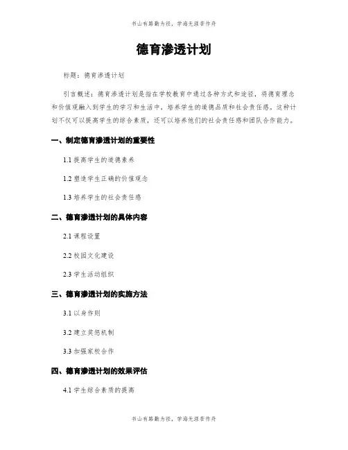 德育渗透计划