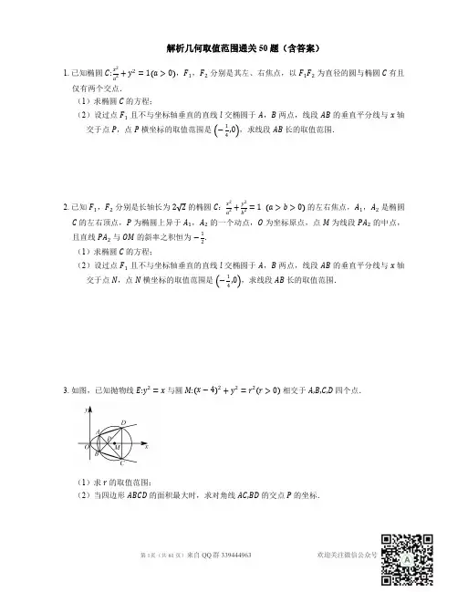 解析几何取值范围通关50题(含答案)