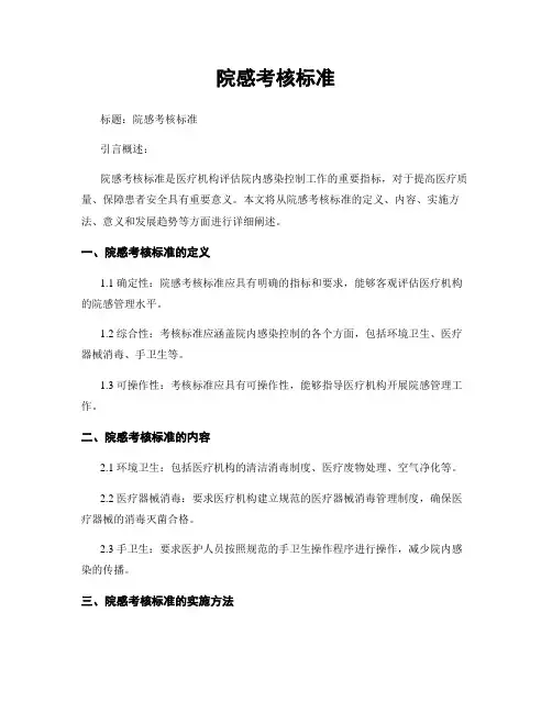 院感考核标准