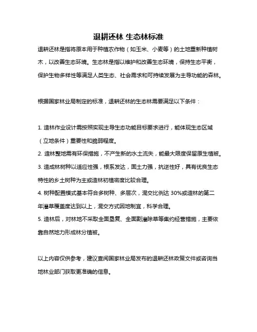 退耕还林 生态林标准