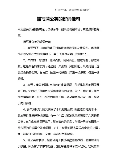 描写蒲公英的好词佳句