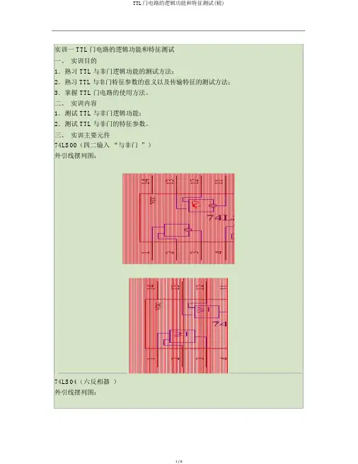TTL门电路的逻辑功能和特性测试(精)