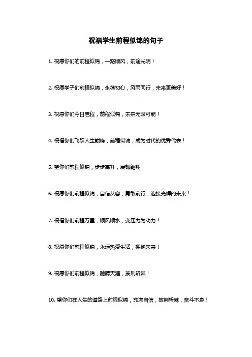 祝福学生前程似锦的句子