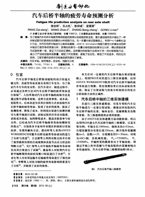 汽车后桥半轴的疲劳寿命预测分析