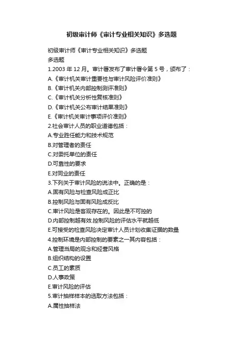 初级审计师《审计专业相关知识》多选题