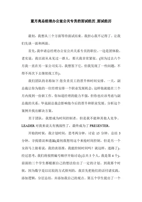 蓝月亮总经理办公室公关专员的面试经历_面试经历.doc