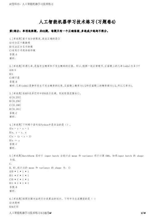 人工智能机器学习技术练习(习题卷4)