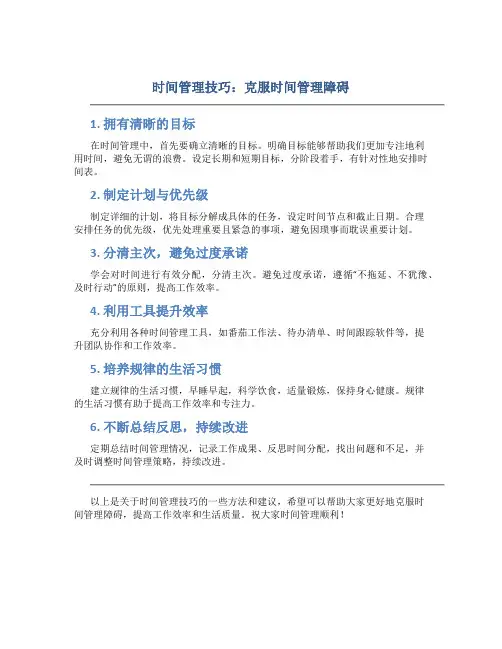 时间管理技巧：克服时间管理障碍