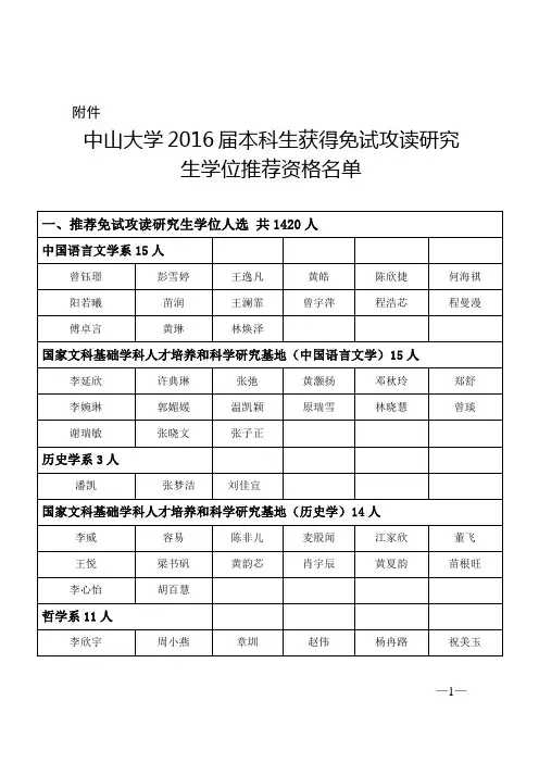 中山大学2016届推免生名单